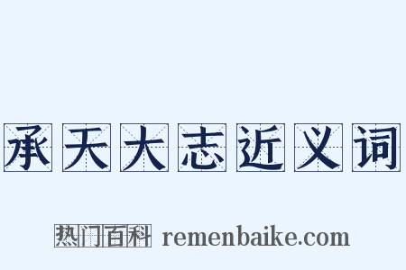 承天大志近义词是什么意思的图片
